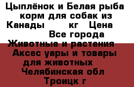  Holistic Blend “Цыплёнок и Белая рыба“ корм для собак из Канады 15,99 кг › Цена ­ 3 713 - Все города Животные и растения » Аксесcуары и товары для животных   . Челябинская обл.,Троицк г.